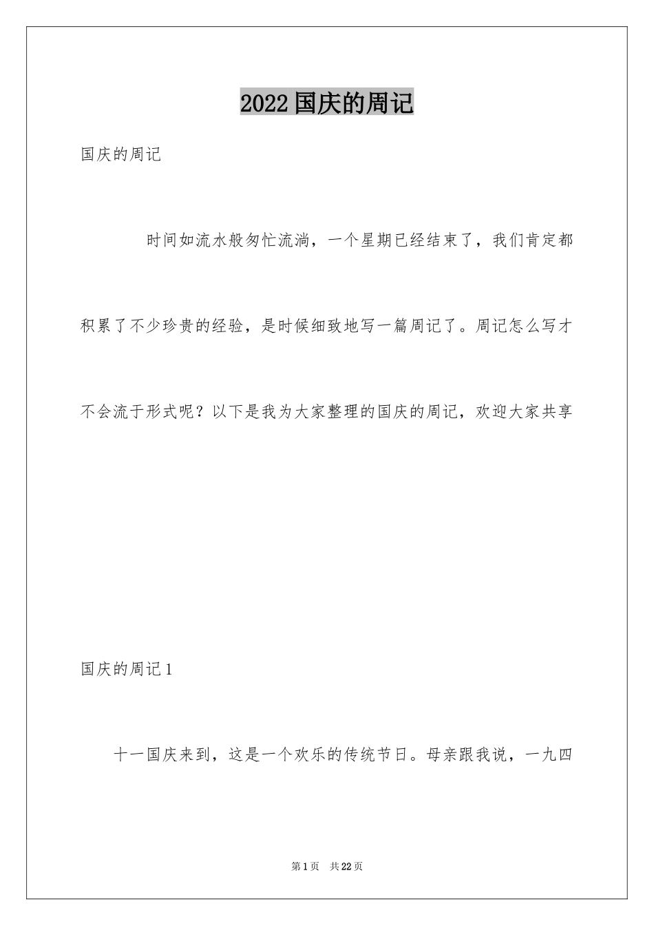 2024国庆的周记_第1页