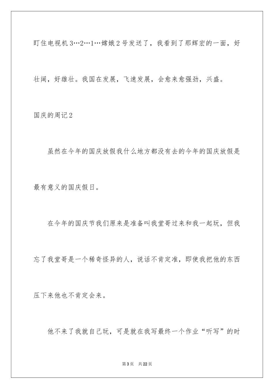 2024国庆的周记_第3页