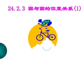 九年级数学-24[1]23_圆和圆的位置关系(1)_-_课件