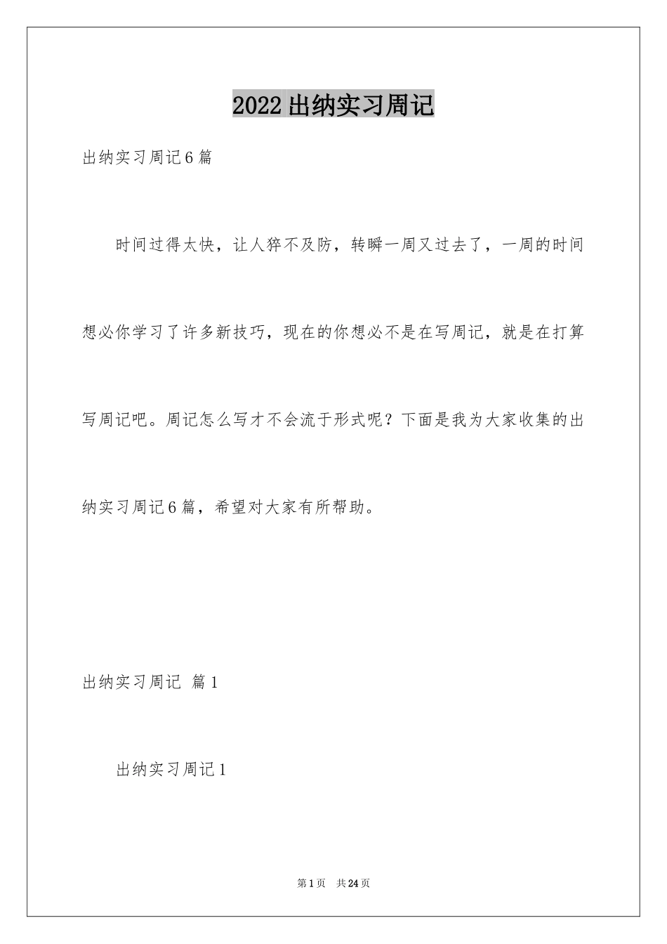 2024出纳实习周记_28_第1页