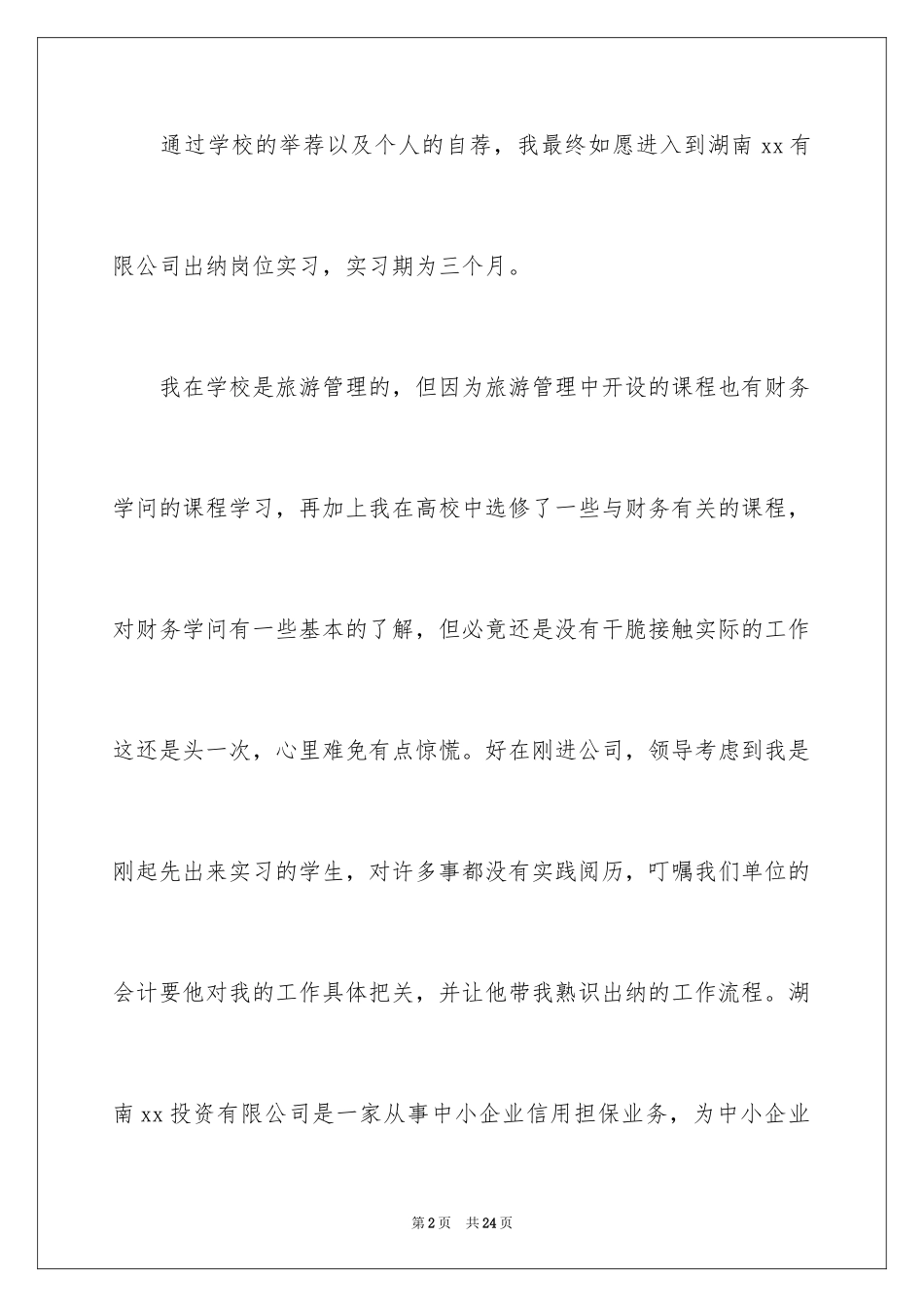 2024出纳实习周记_28_第2页