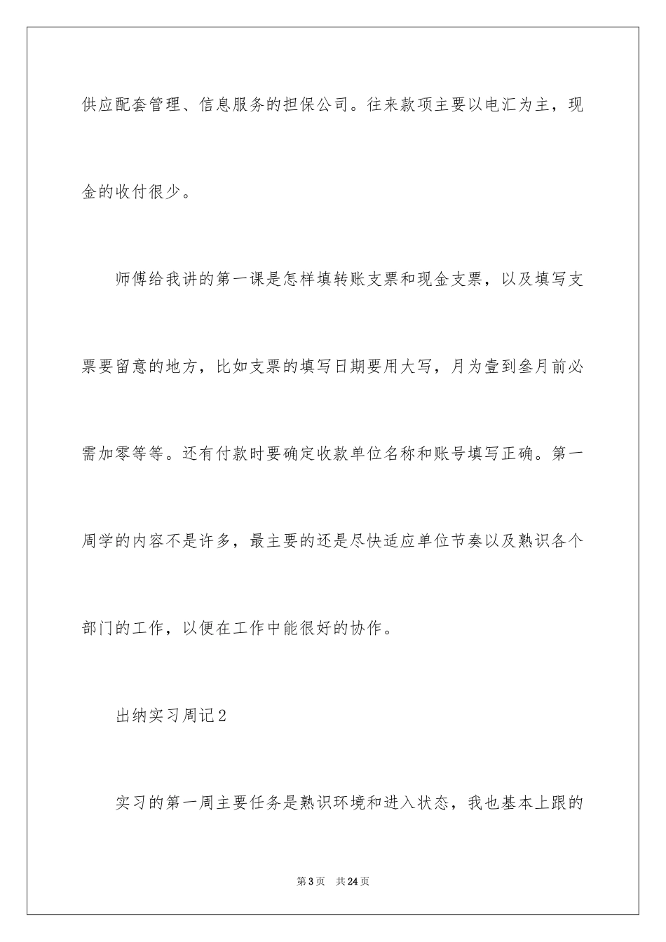 2024出纳实习周记_28_第3页