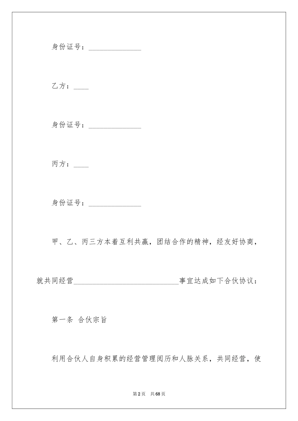 2024合伙经营合同_第2页