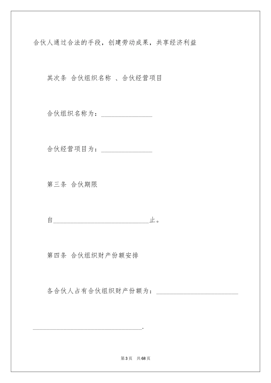 2024合伙经营合同_第3页