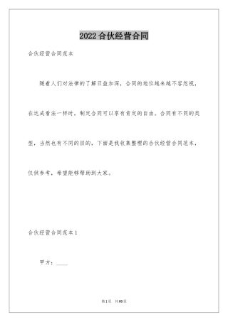 2024合伙经营合同