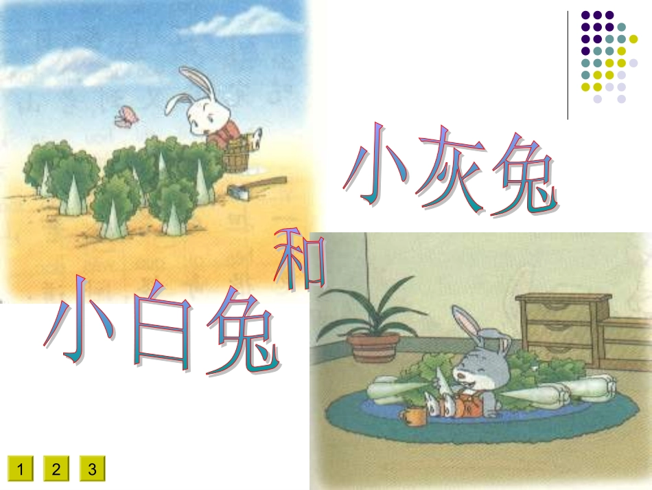 小白兔和小灰兔__第2页