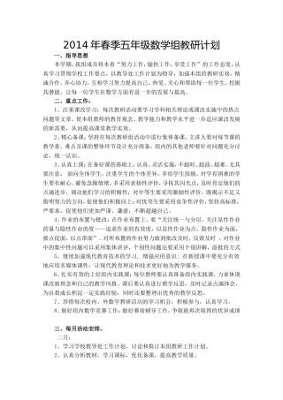 2014年春季五年级数学组教研计1