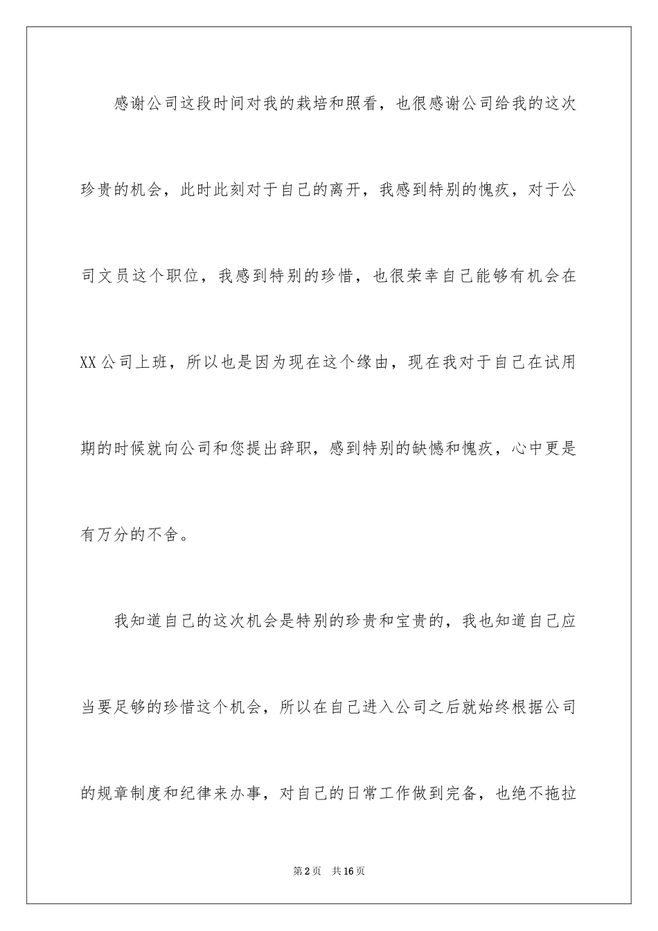 2024公司文员的辞职报告_12_第2页