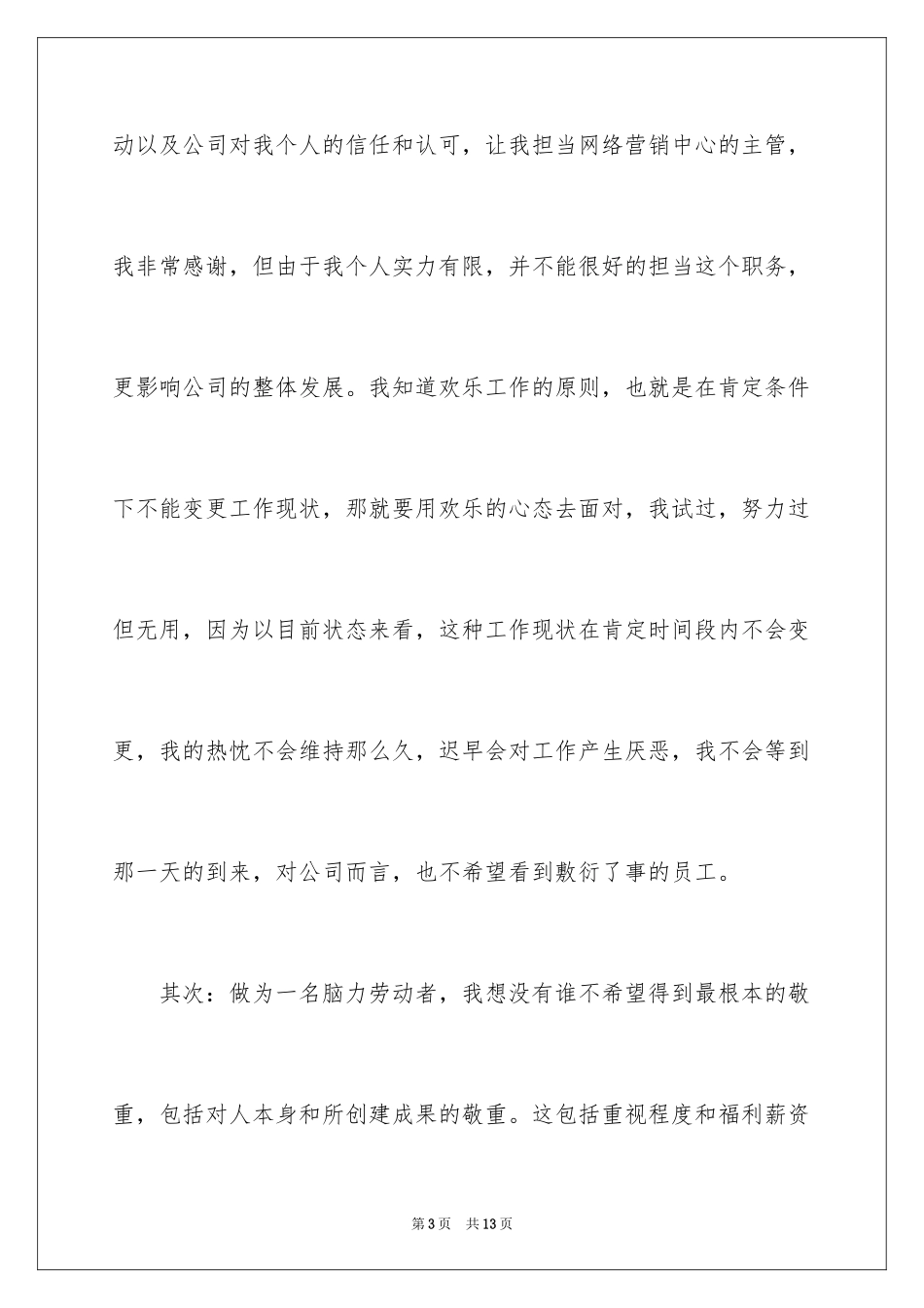 2024公司职员辞职报告_106_第3页