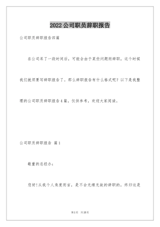 2024公司职员辞职报告_106