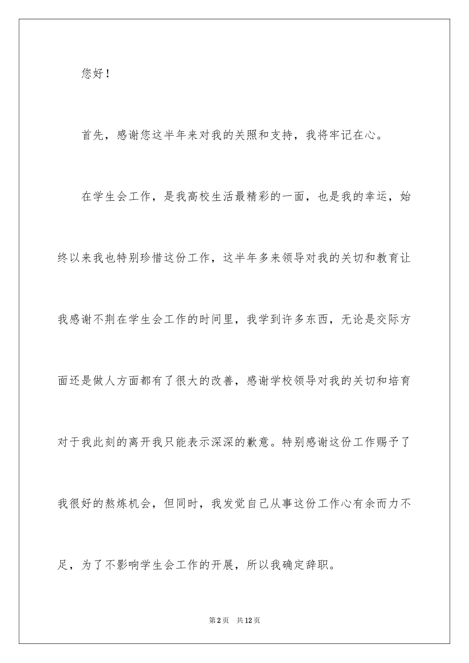 2024大学学生会干事辞职报告_1_第2页