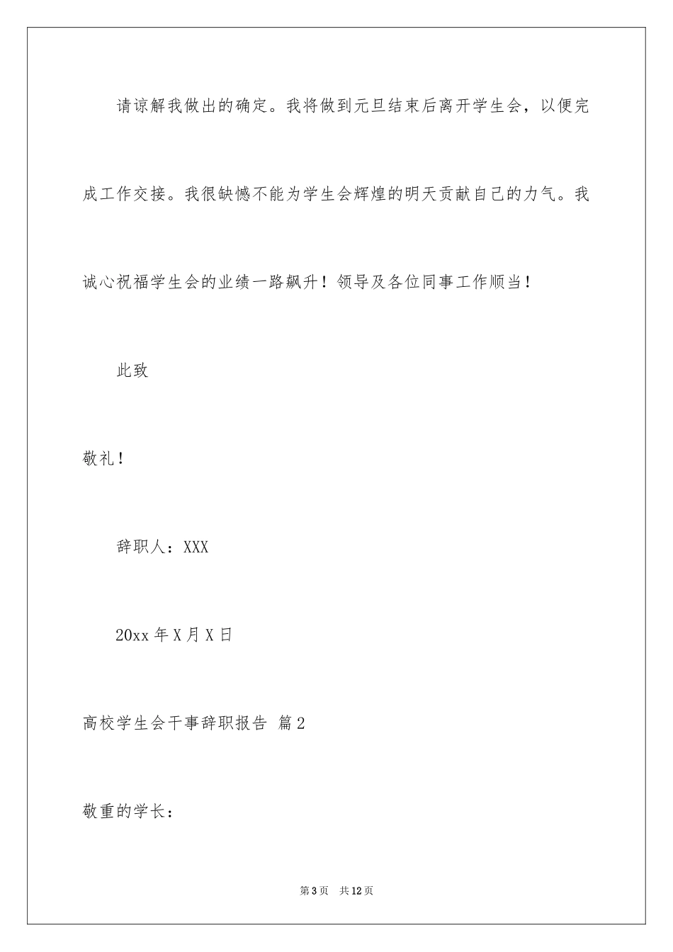 2024大学学生会干事辞职报告_1_第3页