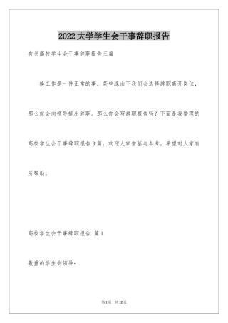 2024大学学生会干事辞职报告_1