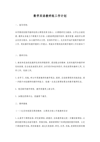 数学双语教研组工作计划