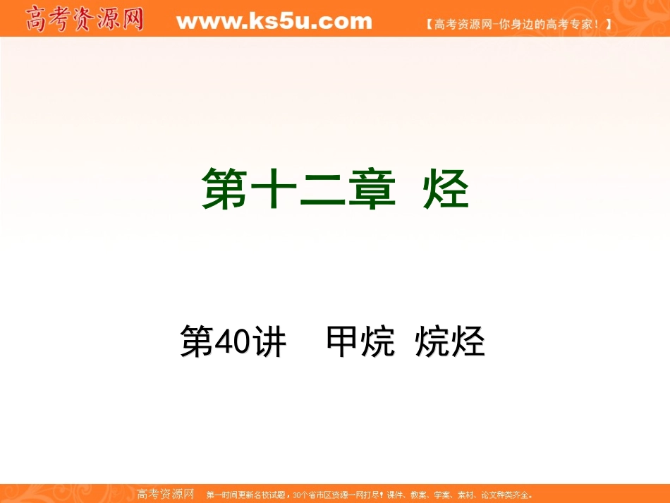 一轮复习：第12章烃_第1页