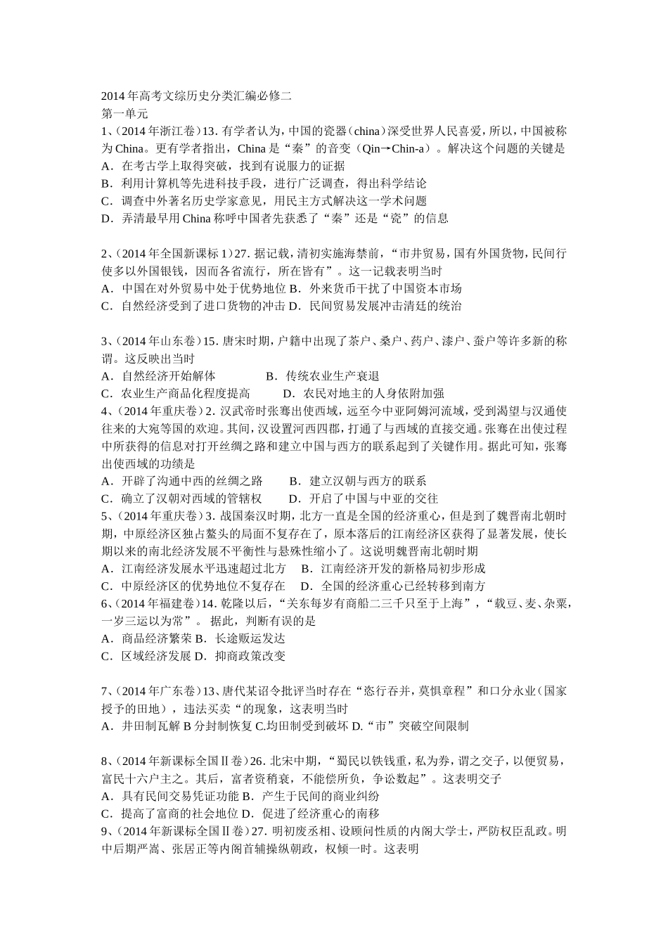 高考试题分类必修二1-3单元_第1页