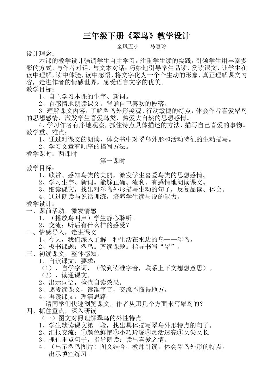 翠鸟讲课教学设计（马惠玲）_第1页