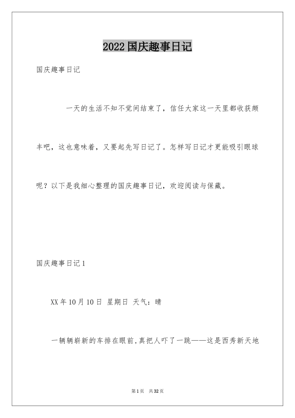 2024国庆趣事日记_7_第1页