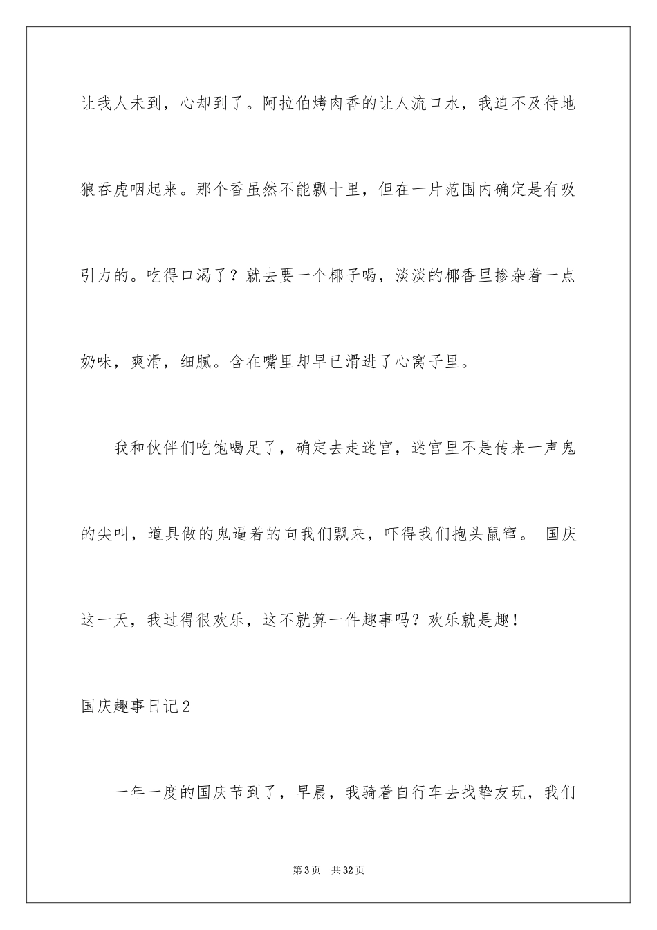2024国庆趣事日记_7_第3页