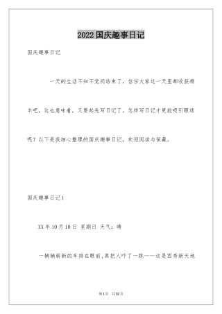 2024国庆趣事日记_7