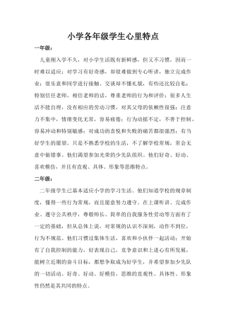 小学各年级学生心里特点