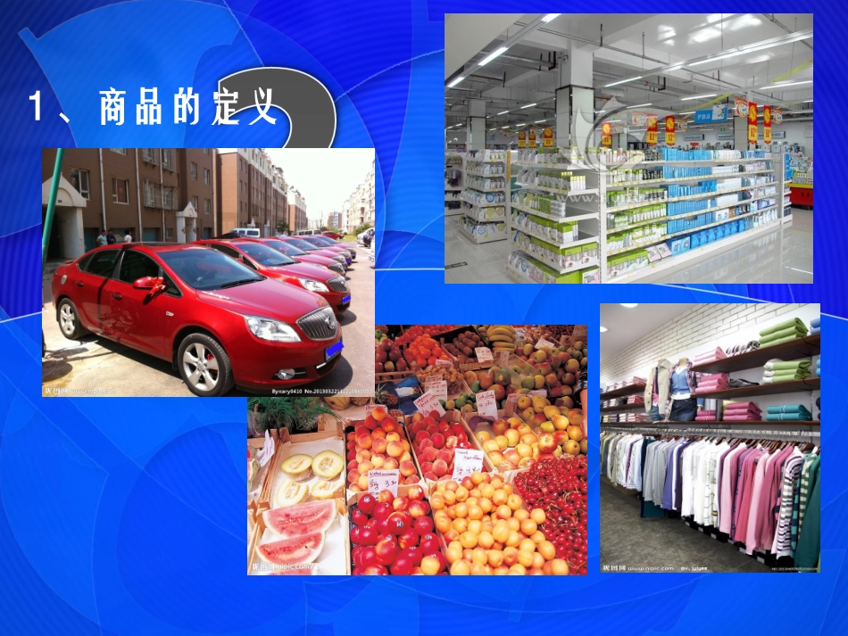 《经济生活》揭开货币的神秘面纱之商品_第2页