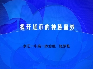 《经济生活》揭开货币的神秘面纱之商品