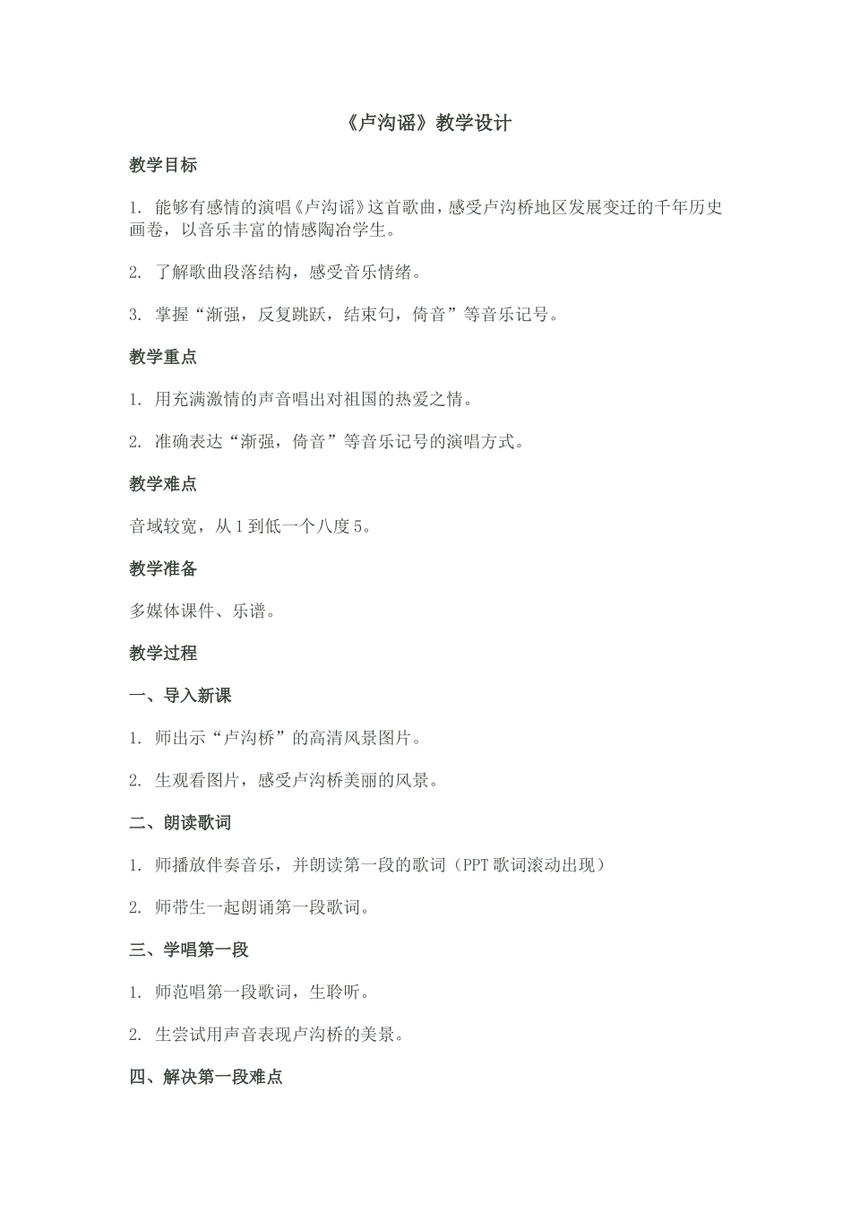 卢沟谣教学设计 (2)_第1页