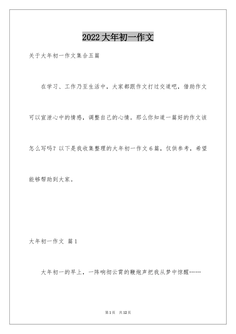 2024大年初一作文_120_第1页