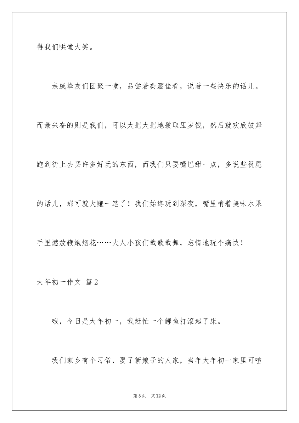 2024大年初一作文_120_第3页