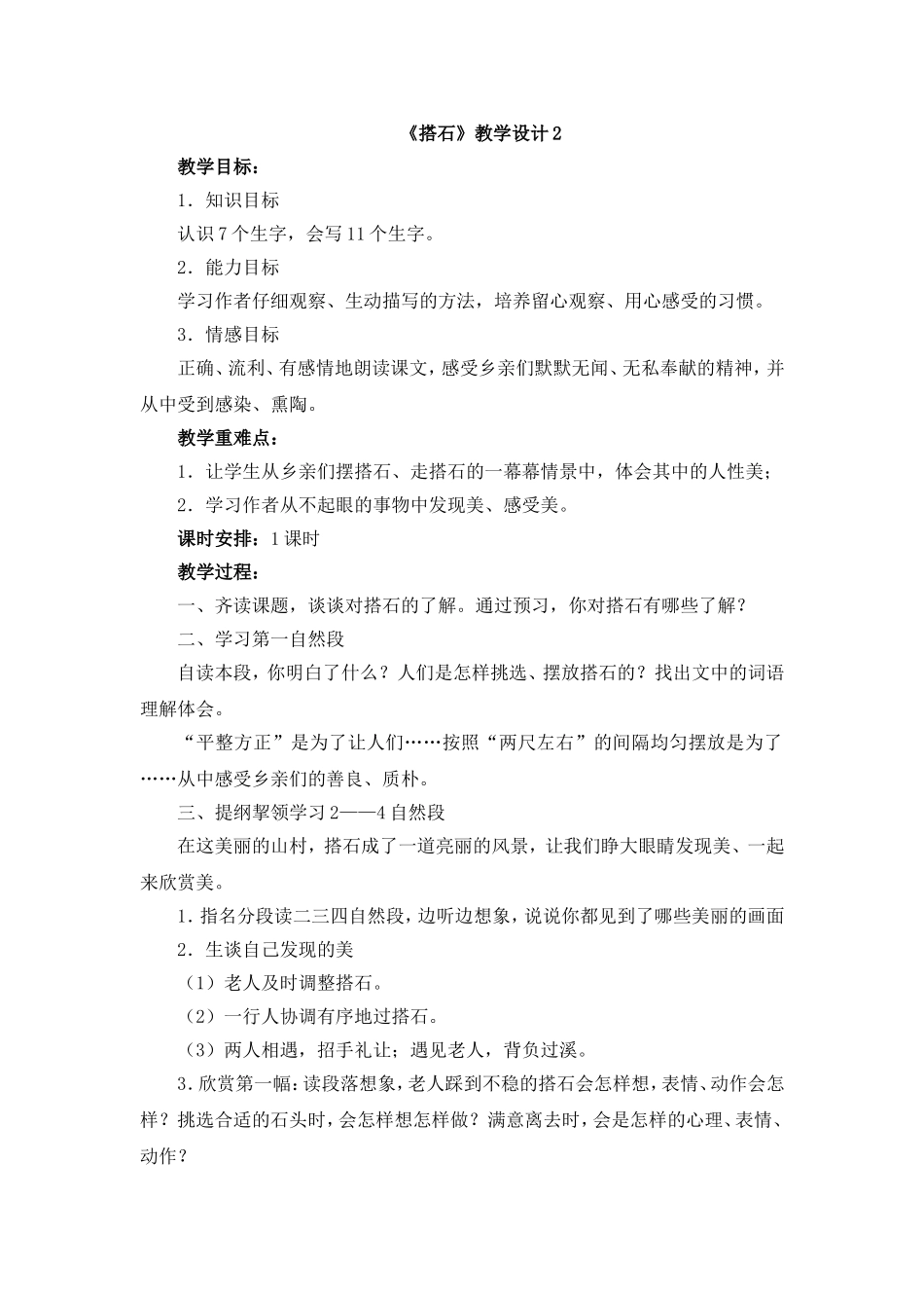 《搭石》教学设计2_第1页