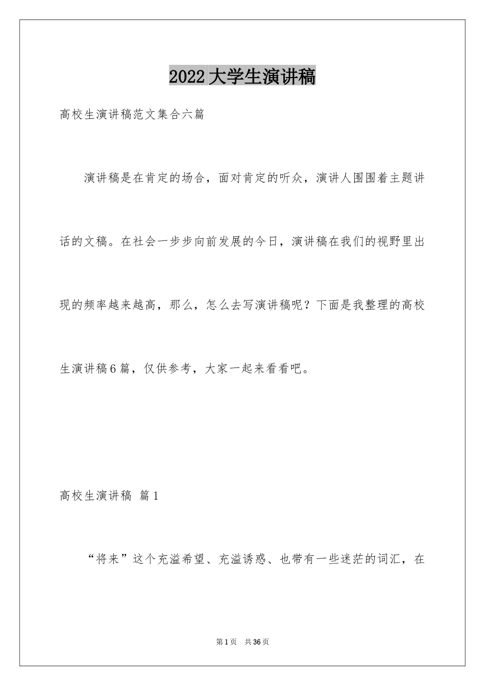 2024大学生演讲稿_1349_第1页