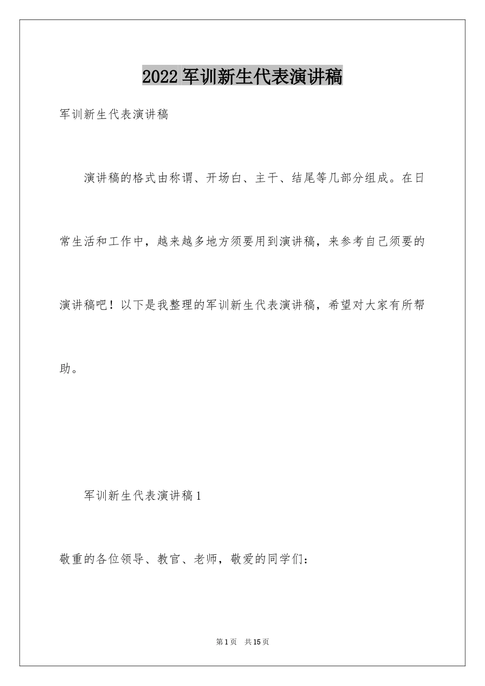 2024军训新生代表演讲稿_2_第1页