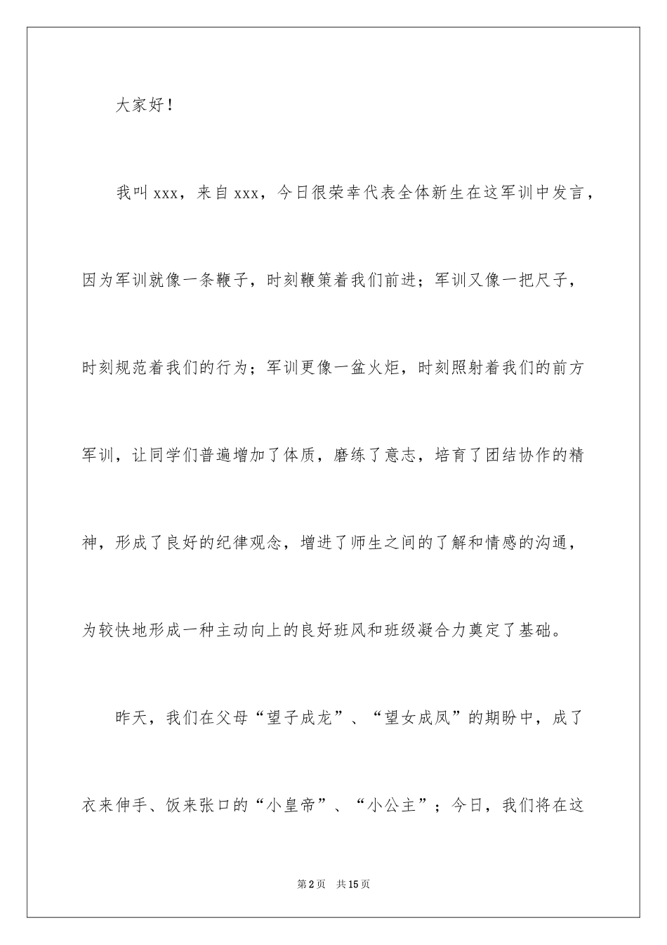 2024军训新生代表演讲稿_2_第2页