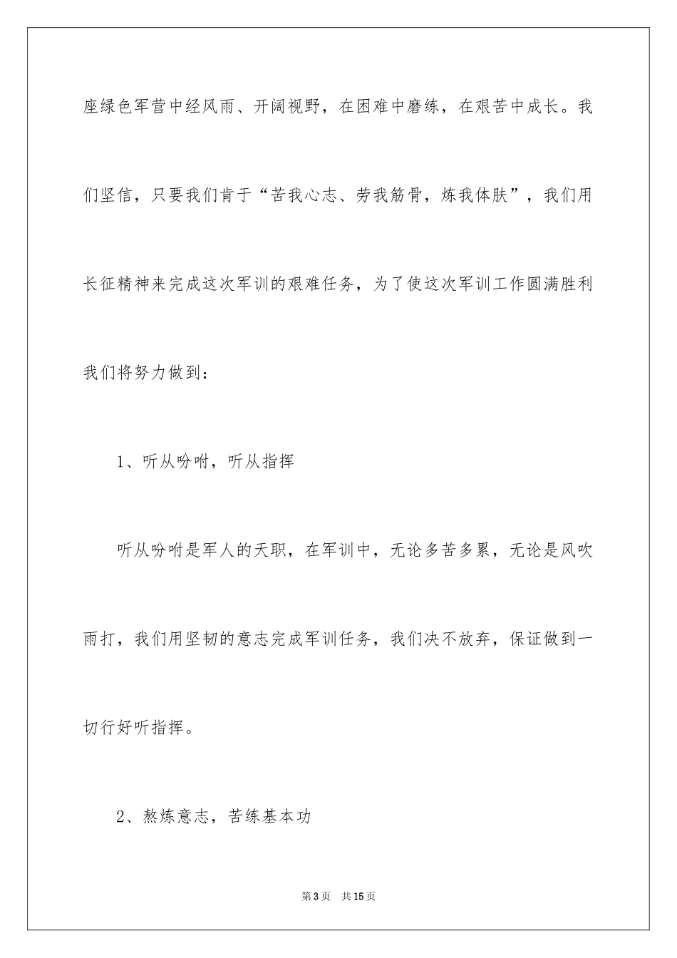 2024军训新生代表演讲稿_2_第3页