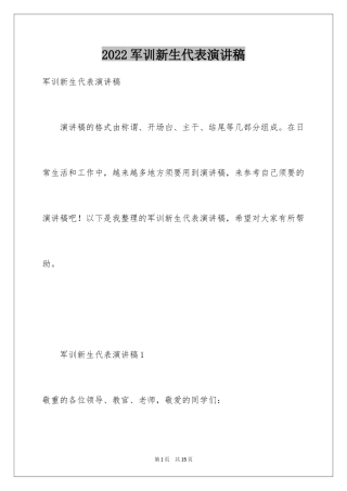 2024军训新生代表演讲稿_2