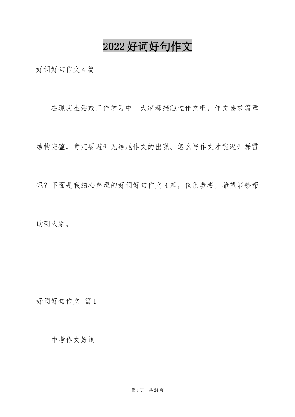 2024好词好句作文_66_第1页