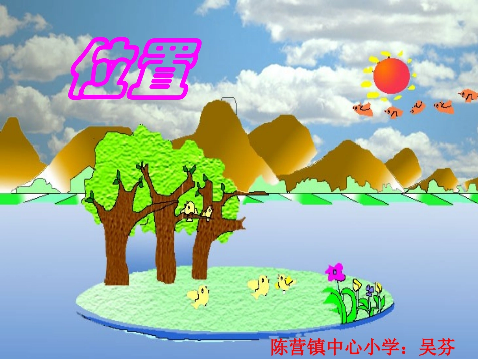 人教版小学数学六年级上册位置课件_第1页