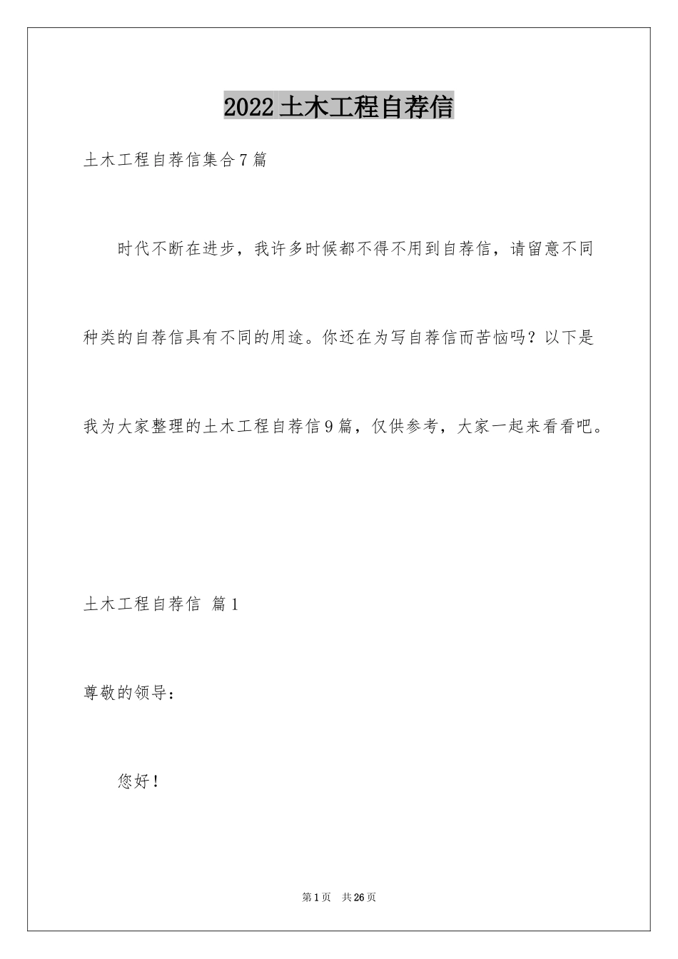 2024土木工程自荐信_16_第1页