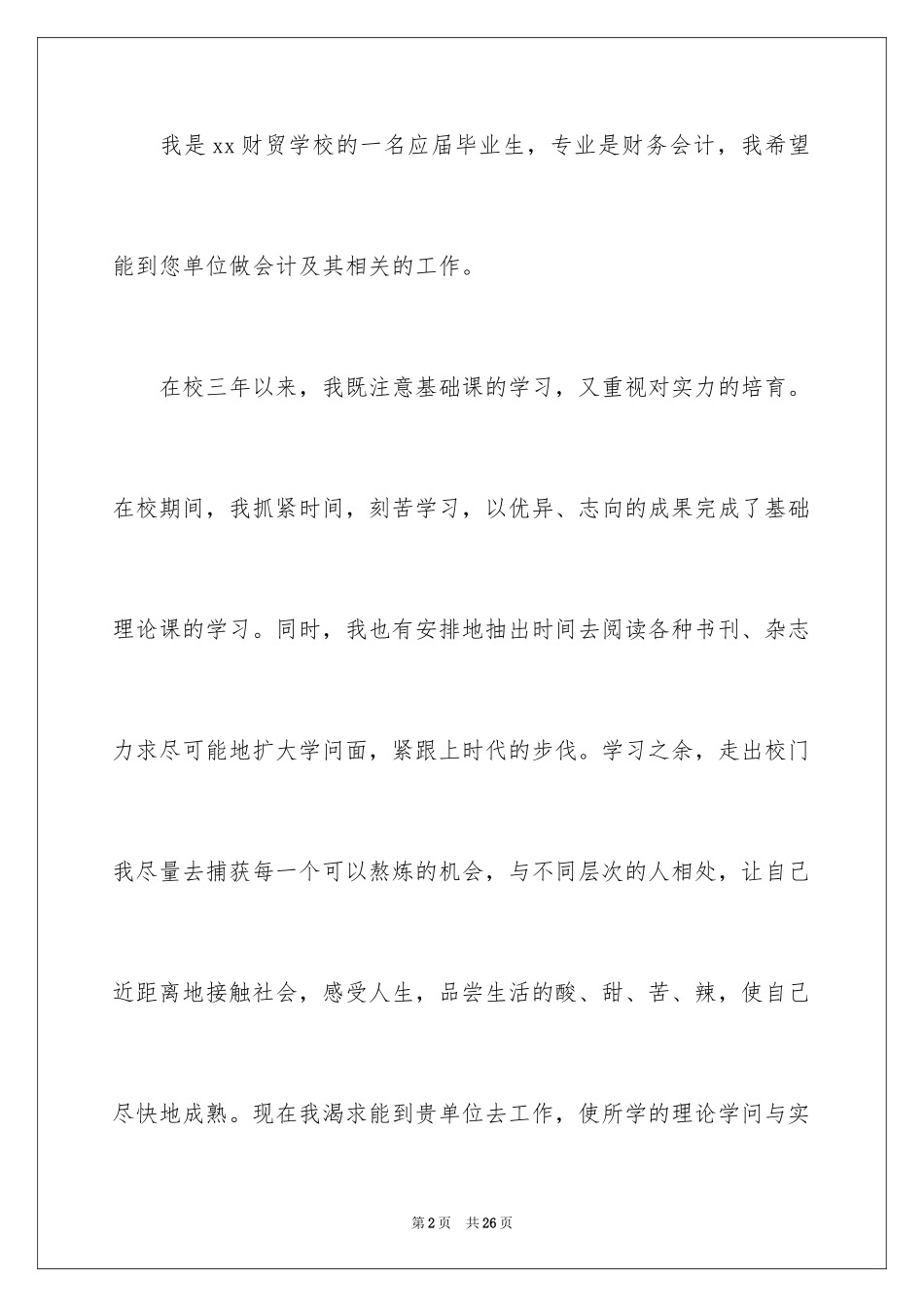 2024土木工程自荐信_16_第2页