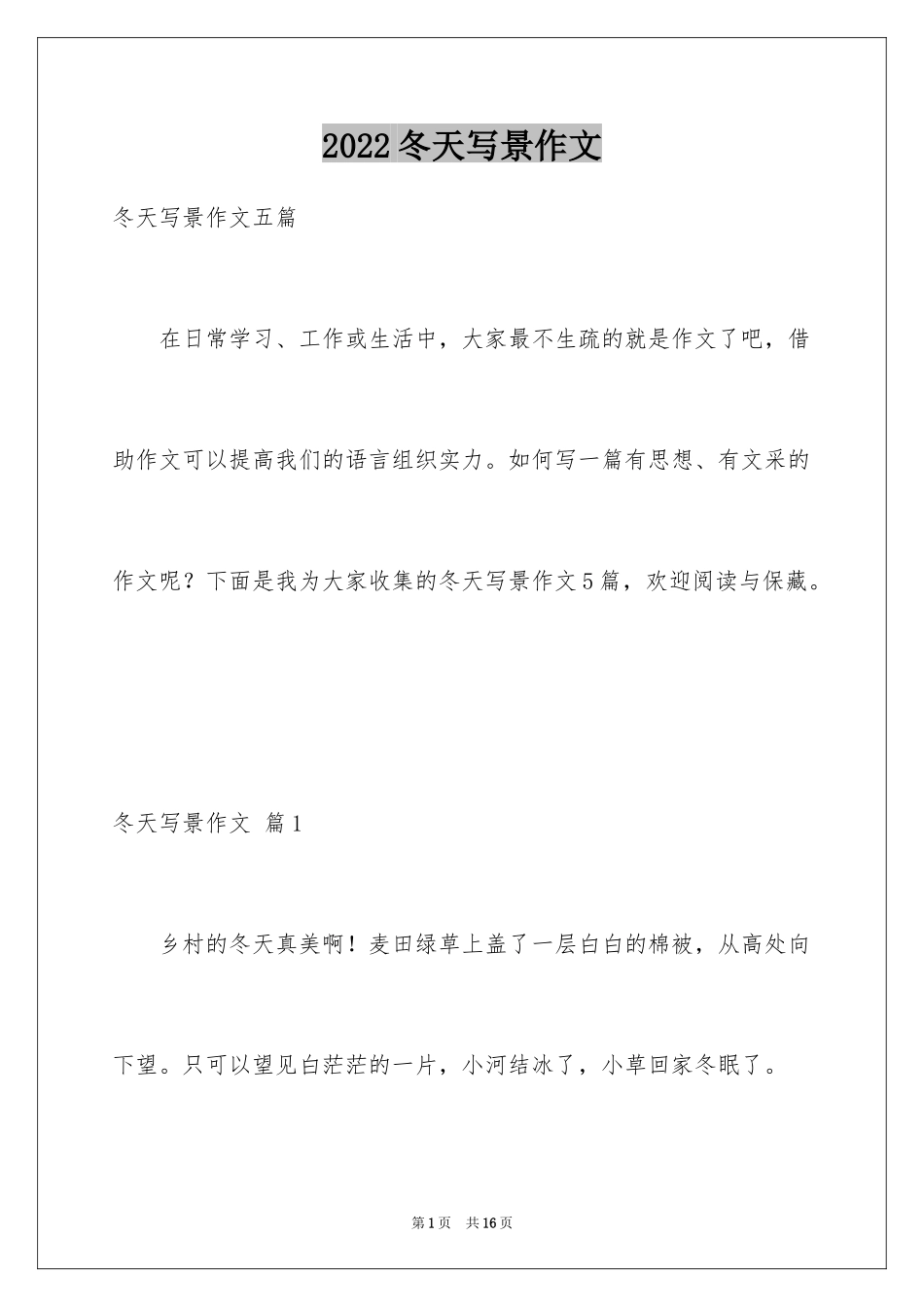 2024冬天写景作文_61_第1页