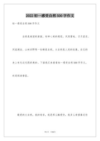 2024初一感受自然500字作文