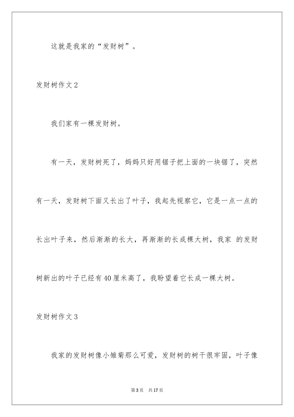 2024发财树作文_第3页