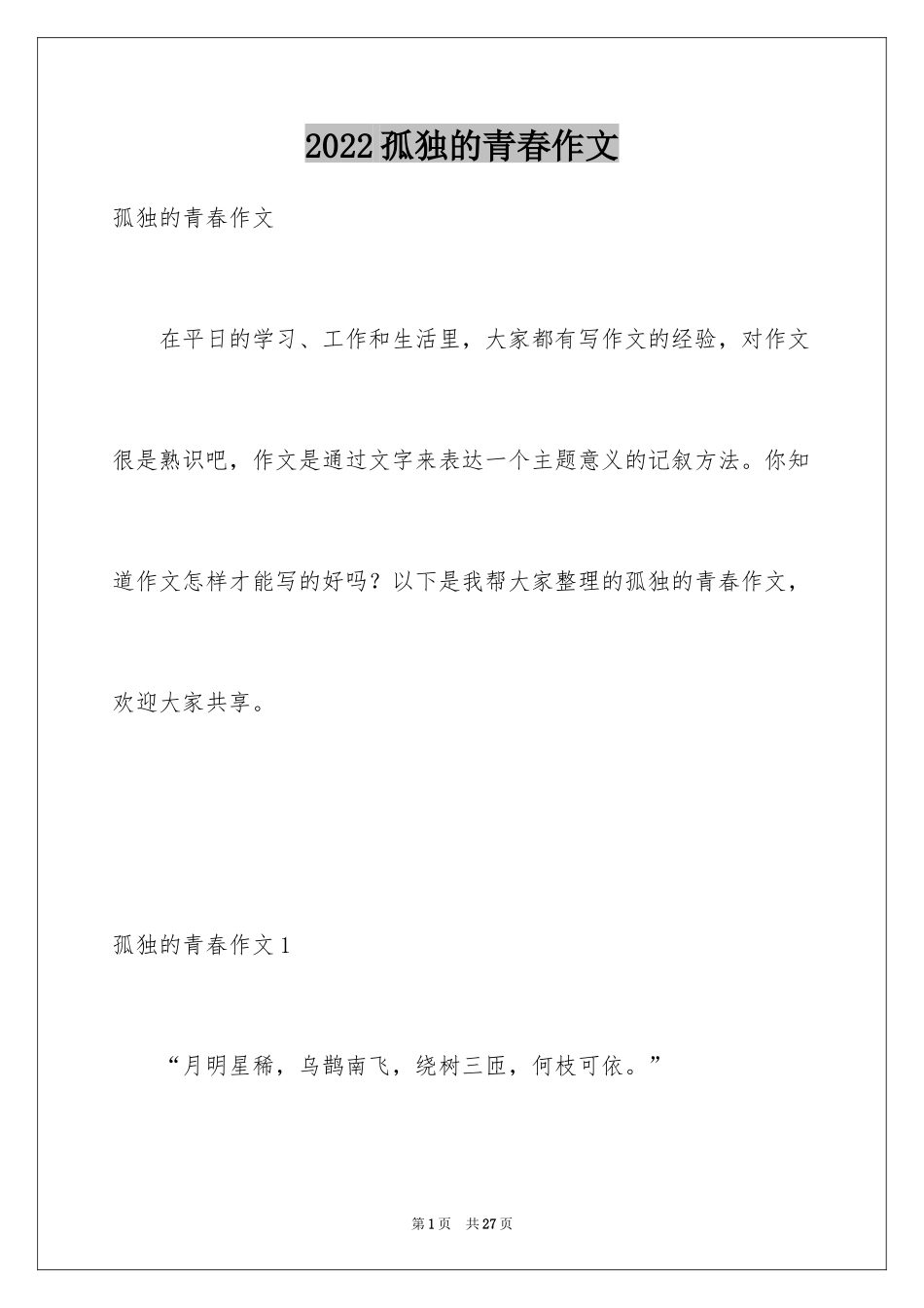 2024孤独的青春作文_第1页