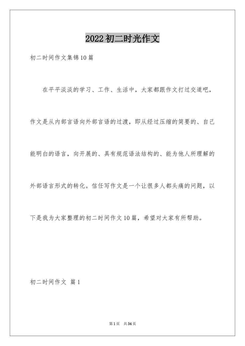 2024初二时光作文_318_第1页