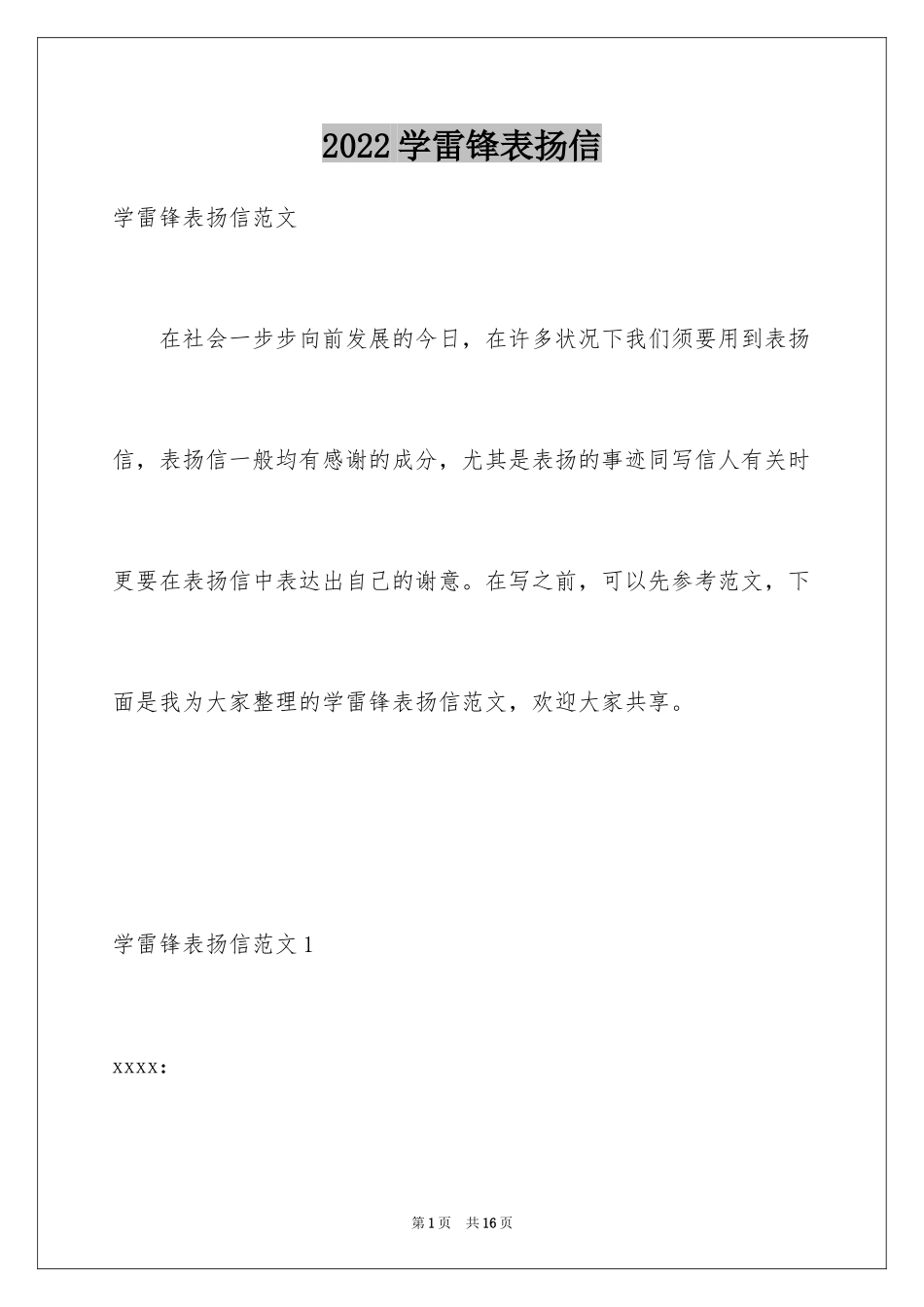 2024学雷锋表扬信_第1页