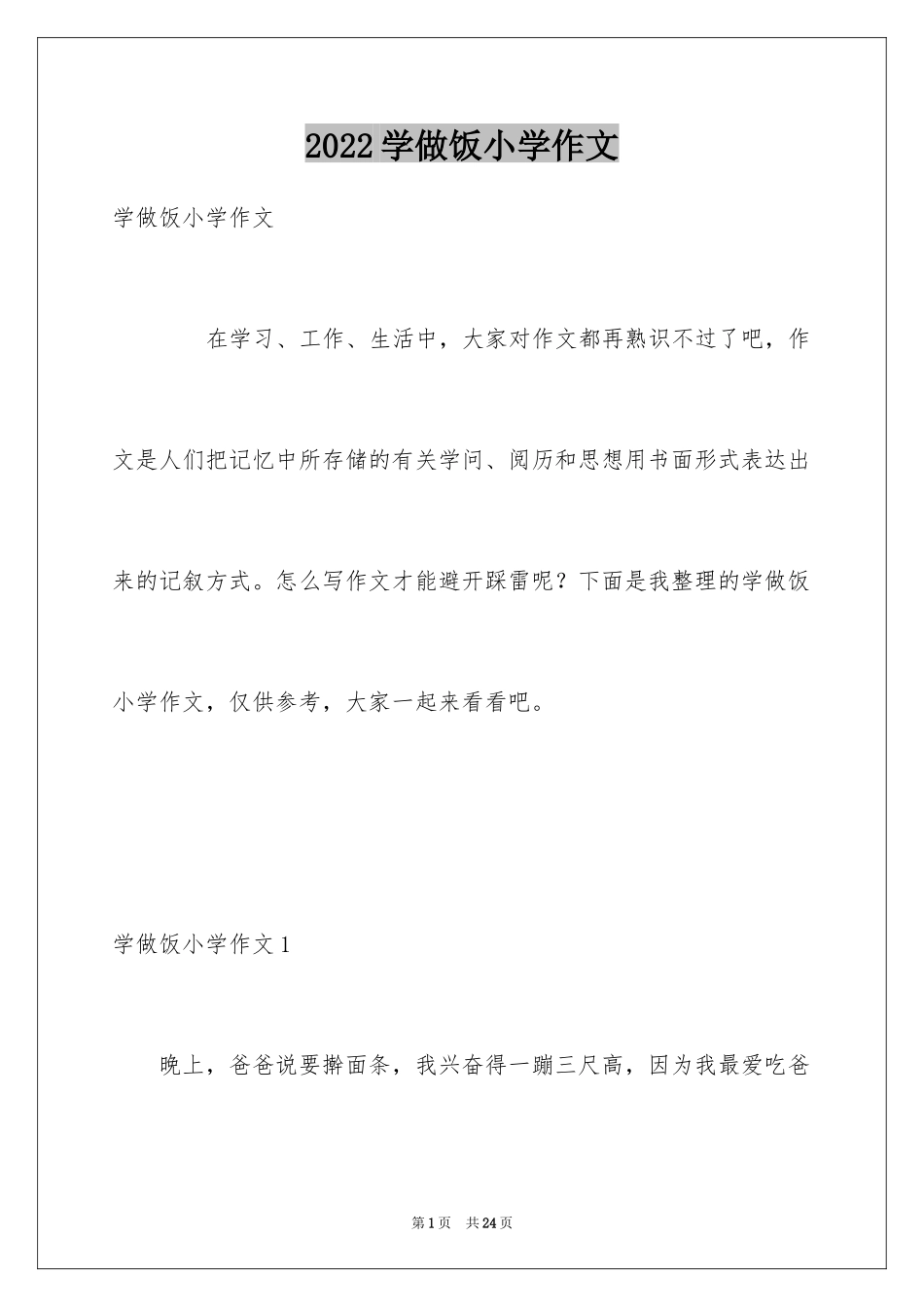 2024学做饭小学作文_第1页