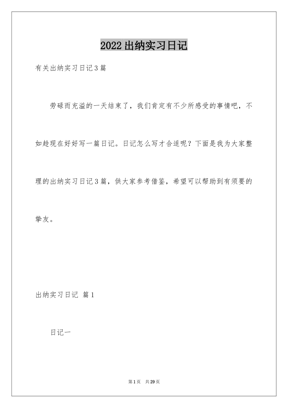 2024出纳实习日记_4_第1页