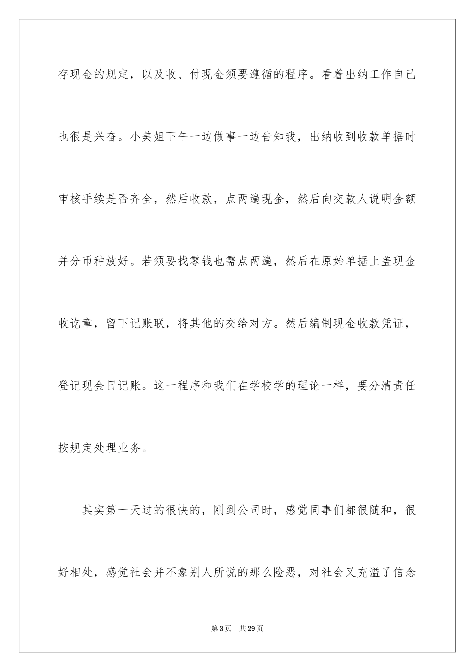 2024出纳实习日记_4_第3页