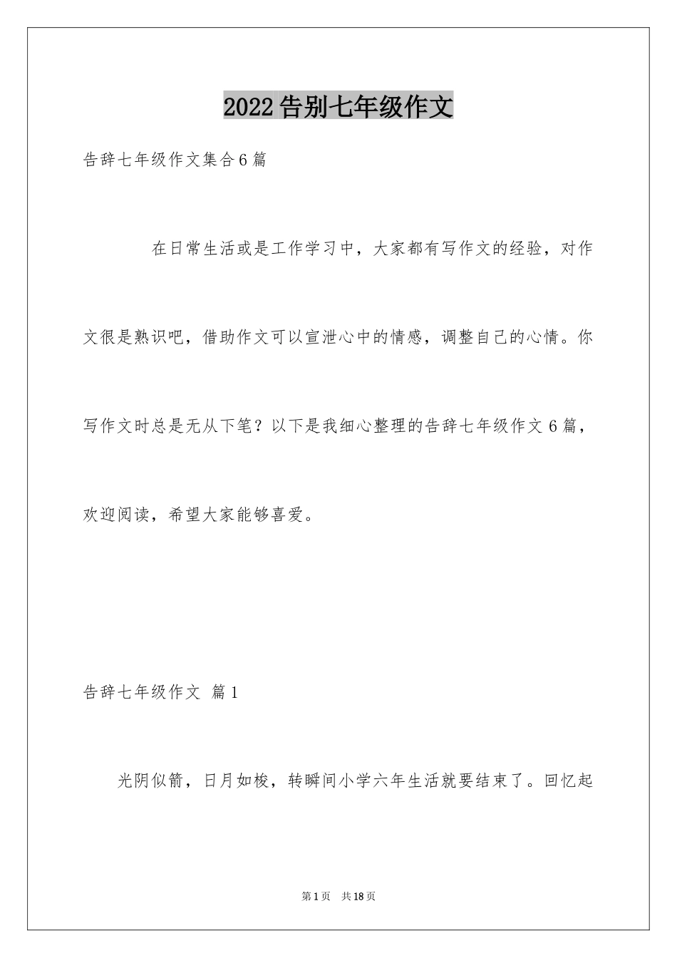 2024告别七年级作文_7_第1页